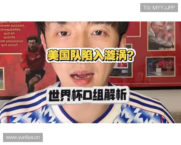 世界杯美国队D组谁是最难缠对手